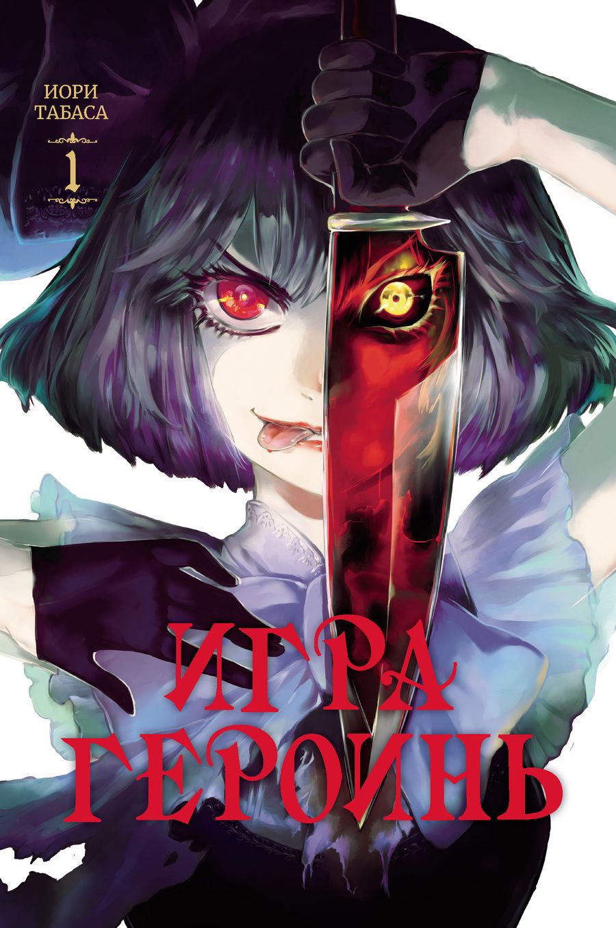 Обложка книги "Табаса: Игра героинь. Том 1"