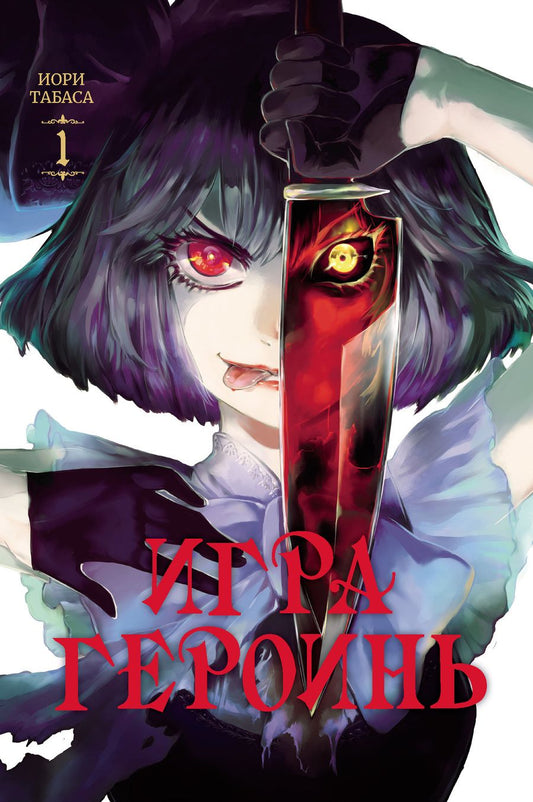 Обложка книги "Табаса: Игра героинь. Том 1"