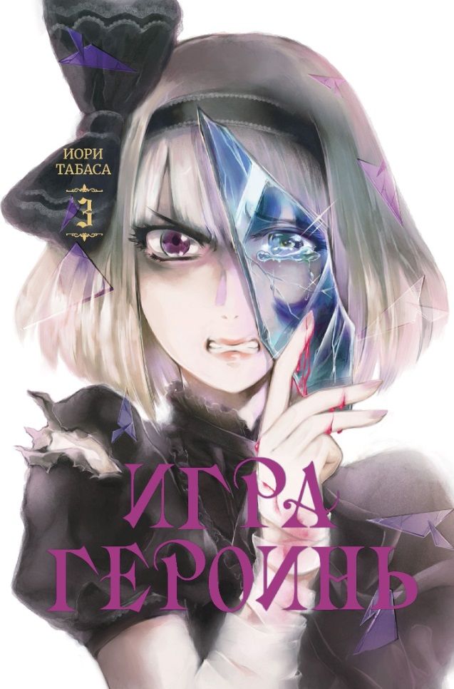 Обложка книги "Табаса: Игра героинь. Том 3"