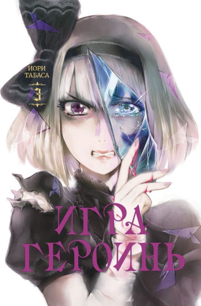 Обложка книги "Табаса: Игра героинь. Том 3"