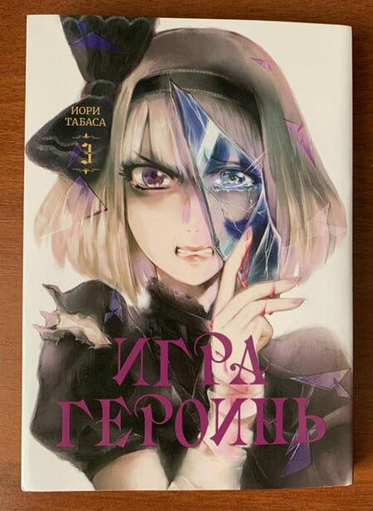 Фотография книги "Табаса: Игра героинь. Том 3"