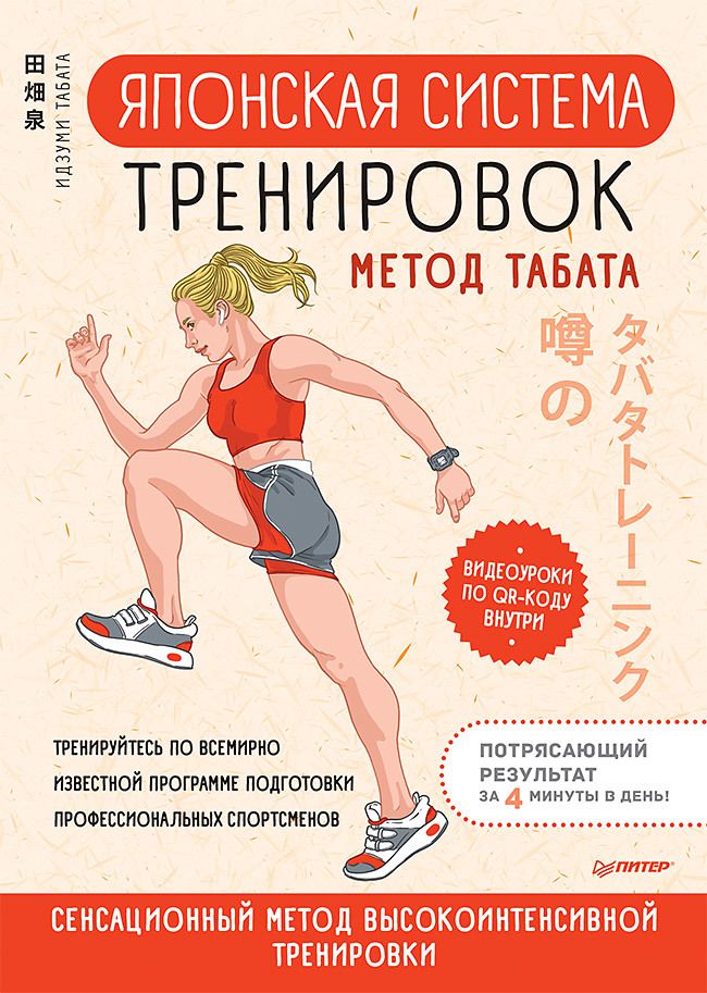 Обложка книги "Табата: Японская система тренировок. Метод Табата"