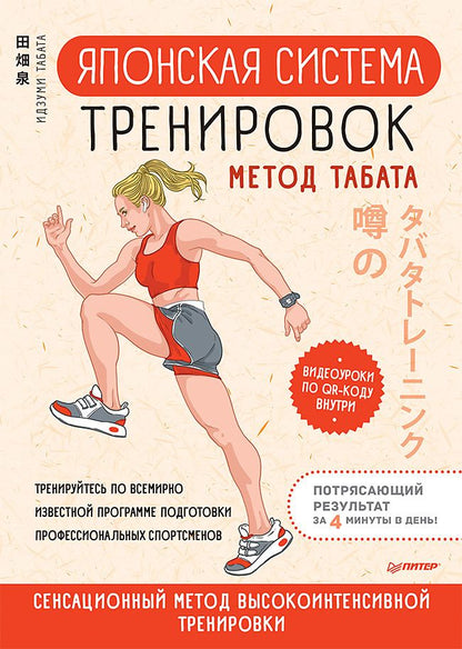 Обложка книги "Табата: Японская система тренировок. Метод Табата"