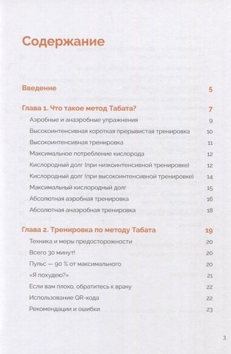 Фотография книги "Табата: Японская система тренировок. Метод Табата"