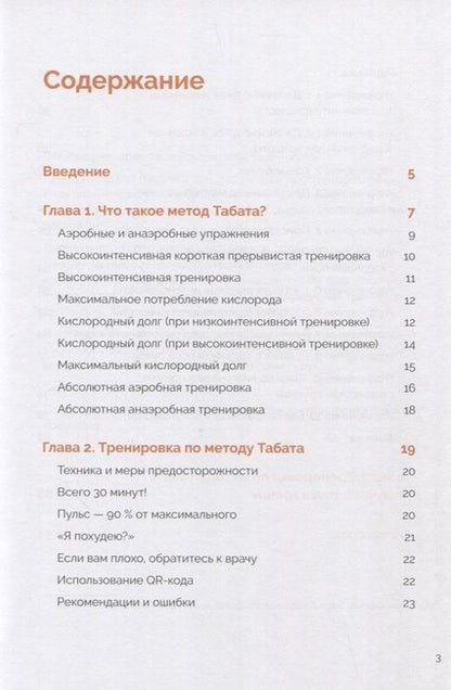 Фотография книги "Табата: Японская система тренировок. Метод Табата"