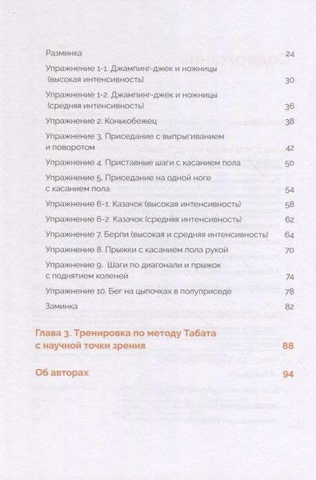 Фотография книги "Табата: Японская система тренировок. Метод Табата"
