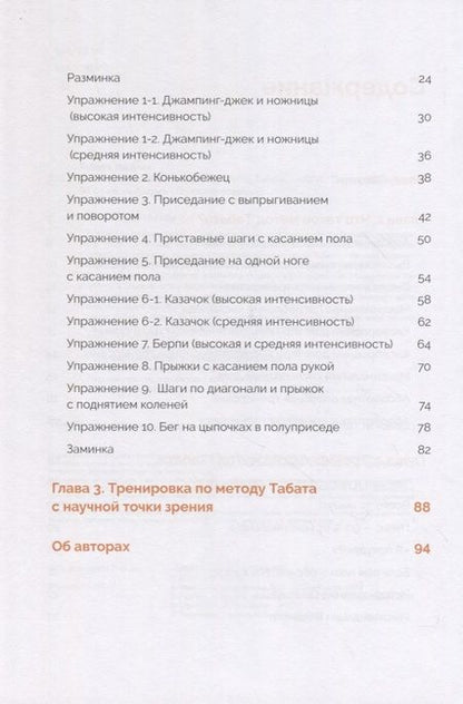 Фотография книги "Табата: Японская система тренировок. Метод Табата"