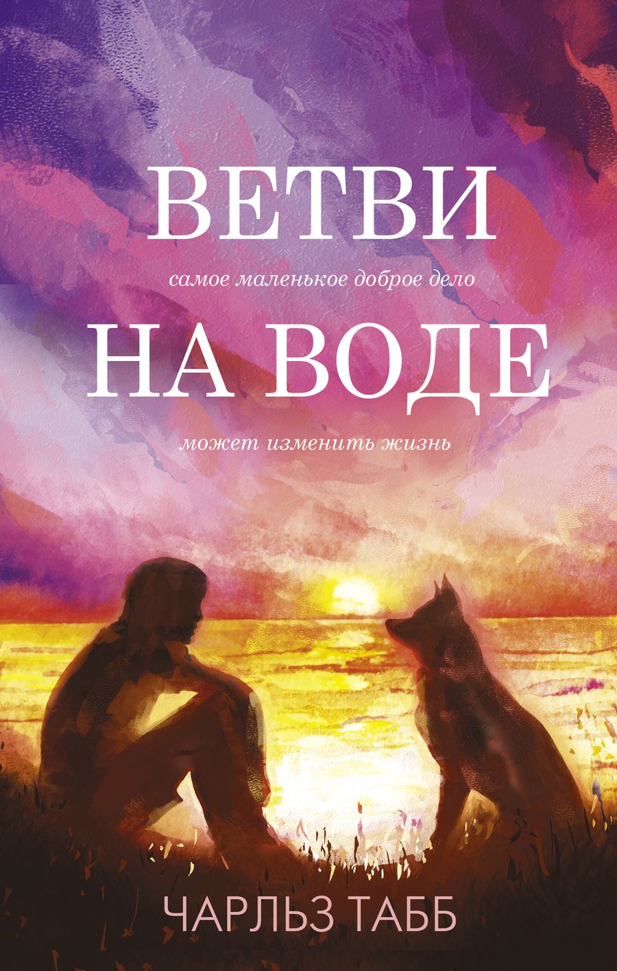 Обложка книги "Табб: Ветви на воде"
