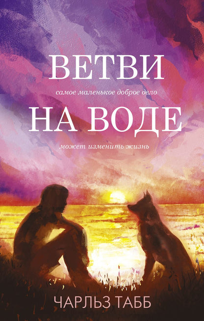 Обложка книги "Табб: Ветви на воде"
