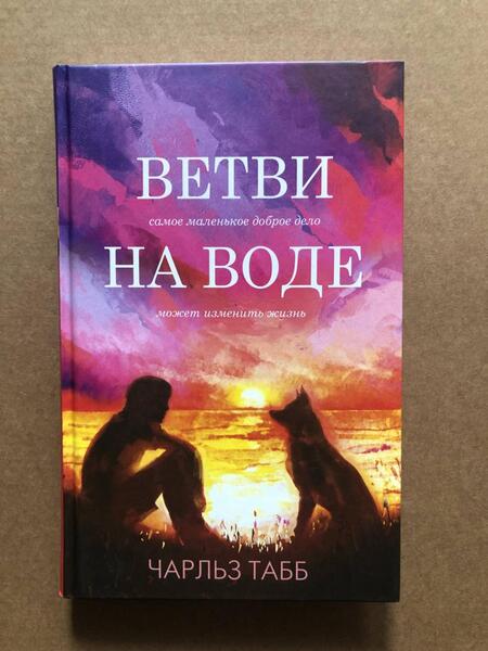 Фотография книги "Табб: Ветви на воде"