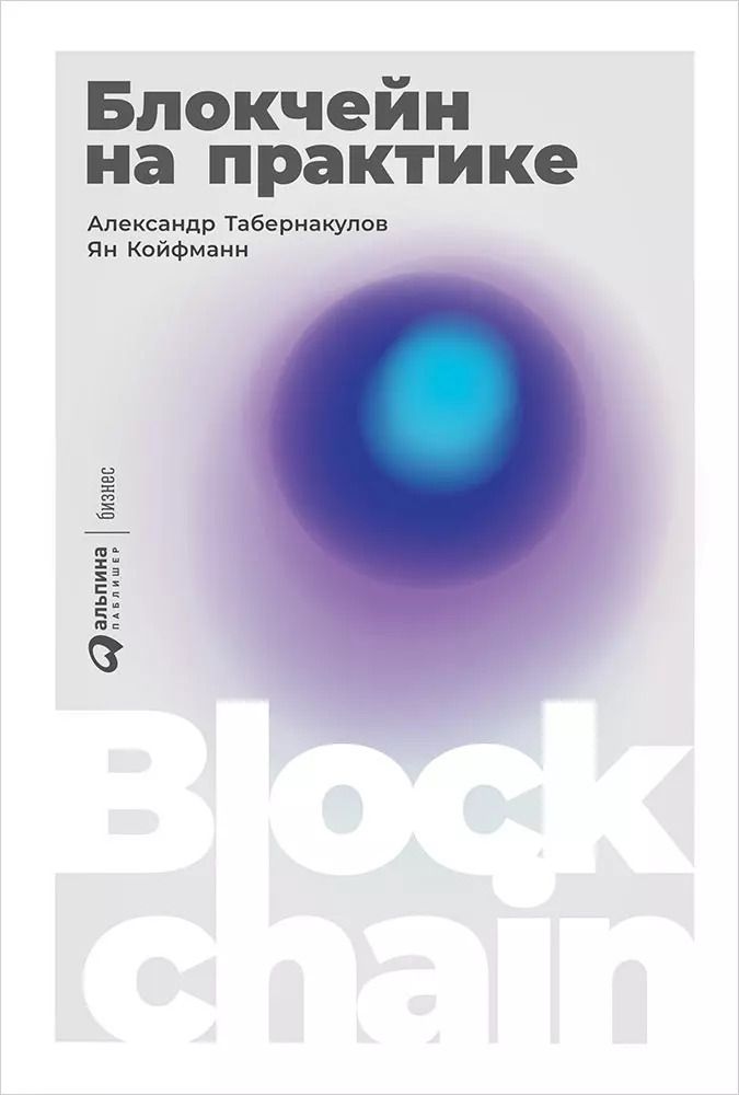 Обложка книги "Табернакулов, Койфманн: Блокчейн на практике"