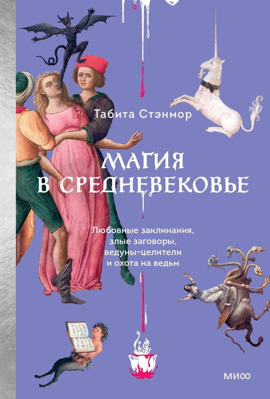 Обложка книги "Табита Стэнмор: Магия в Средневековье. Любовные заклинания, злые заговоры, ведуны-целители и охота на ведьм"