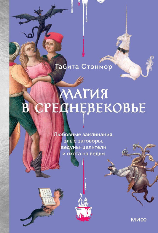 Обложка книги "Табита Стэнмор: Магия в Средневековье. Любовные заклинания, злые заговоры, ведуны-целители и охота на ведьм"