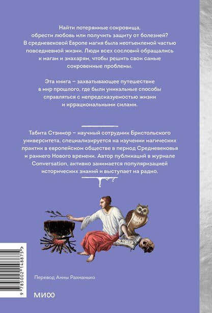 Фотография книги "Табита Стэнмор: Магия в Средневековье. Любовные заклинания, злые заговоры, ведуны-целители и охота на ведьм"
