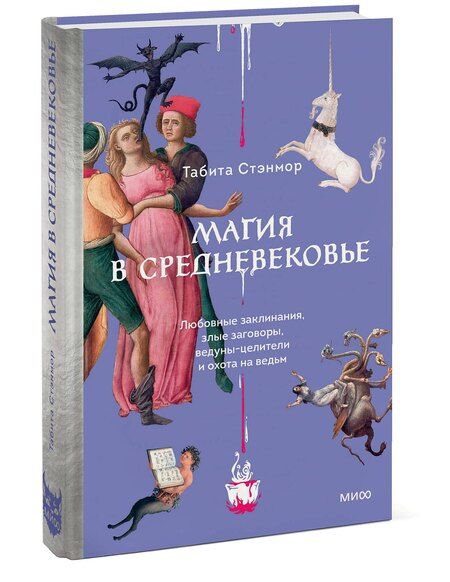 Фотография книги "Табита Стэнмор: Магия в Средневековье. Любовные заклинания, злые заговоры, ведуны-целители и охота на ведьм"