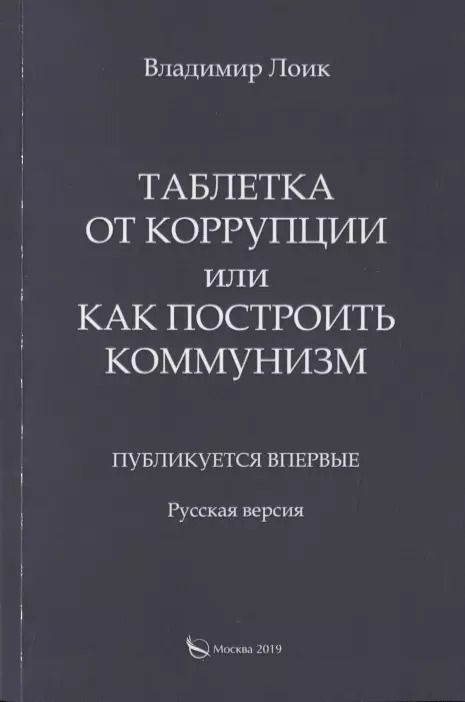 Обложка книги "Таблетка от коррупции или как построить коммунизм. Публикуется впервые. Русская версия"