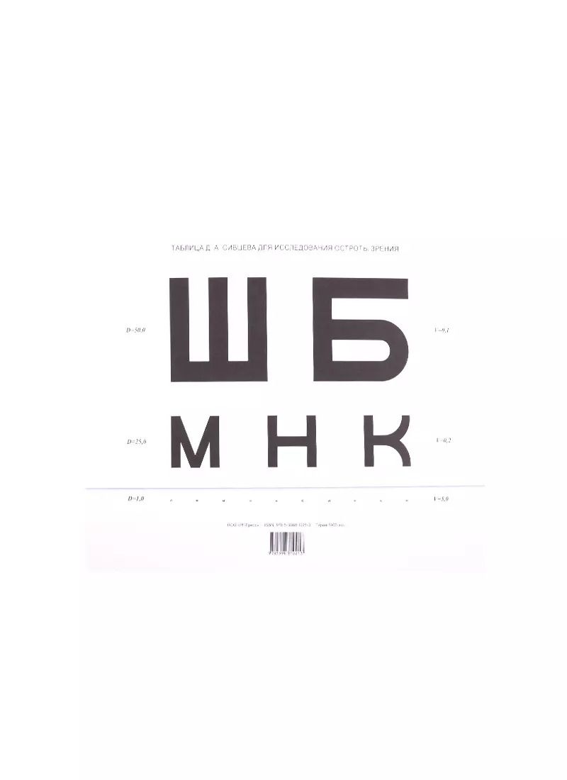 Обложка книги "Таблица Сивцева для исследования остроты зрения"