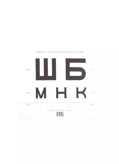 Обложка книги "Таблица Сивцева для исследования остроты зрения"