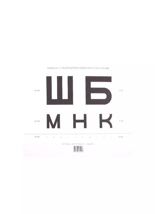 Обложка книги "Таблица Сивцева для исследования остроты зрения"