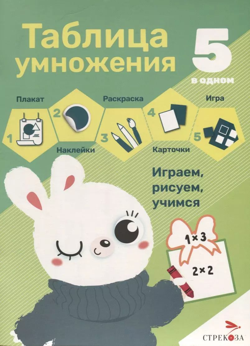 Обложка книги "Таблица умножения. 5 в одном"