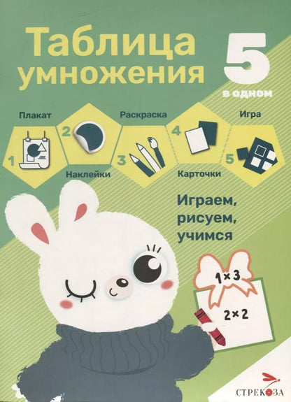 Обложка книги "Таблица умножения. 5 в одном"