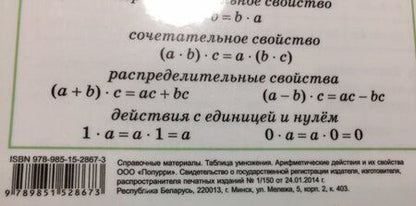 Фотография книги "Таблица умножения. Арифметические действия их свойства"
