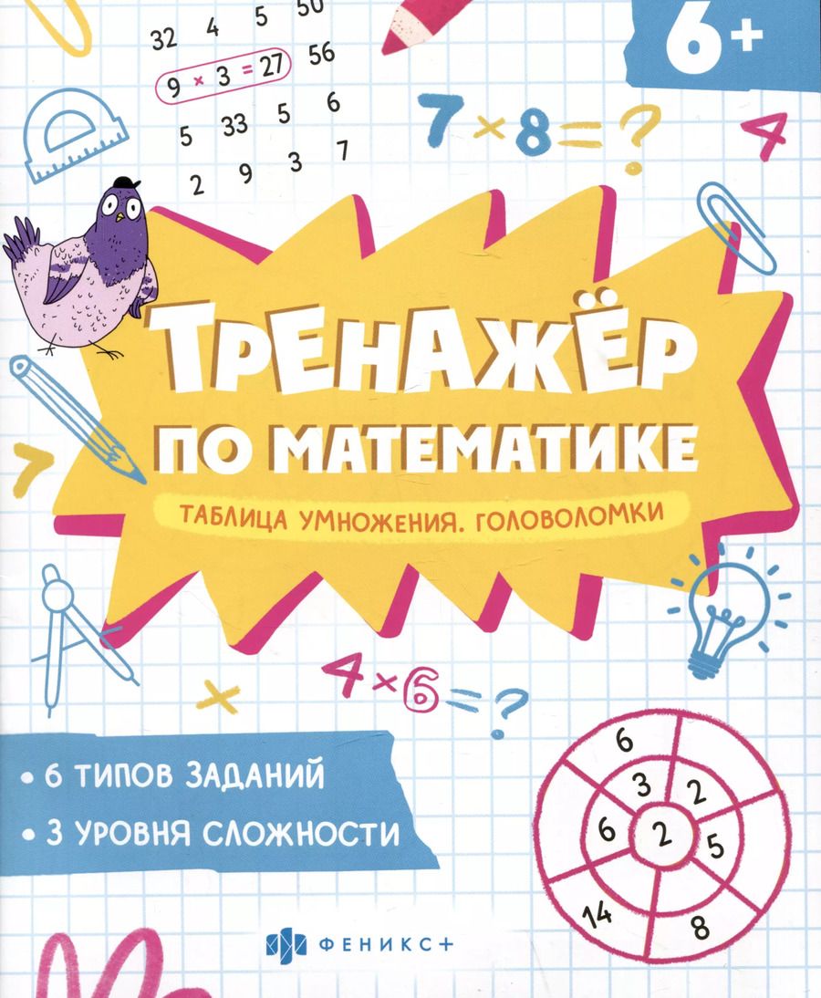 Обложка книги "Таблица умножения. Головоломки"