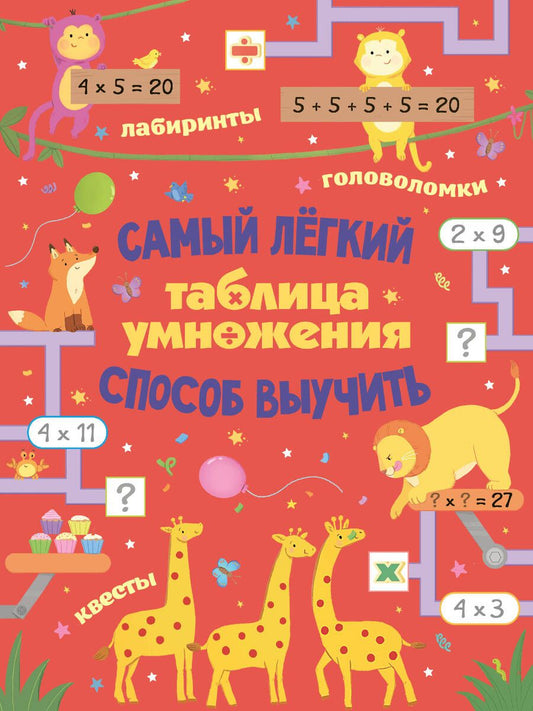 Обложка книги "Таблица умножения. Самый лёгкий способ выучить: квесты и головоломки"