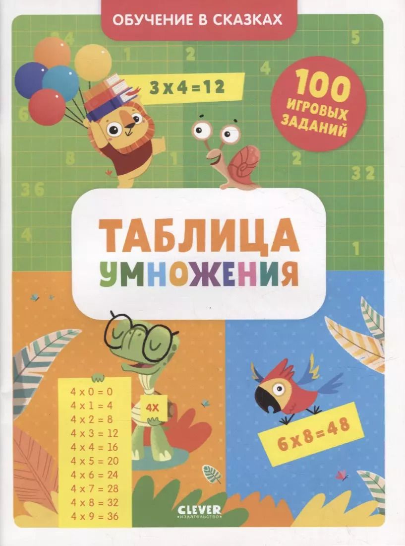 Обложка книги "Таблица умножения. Тетрадь-тренажер"
