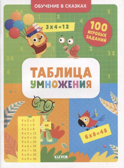 Обложка книги "Таблица умножения. Тетрадь-тренажер"