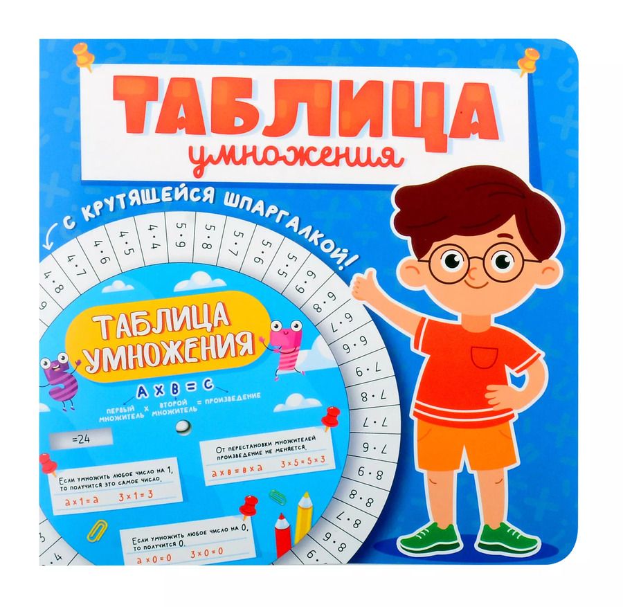 Обложка книги "Таблица умножения с крутящейся шпаргалкой. Для мальчиков"