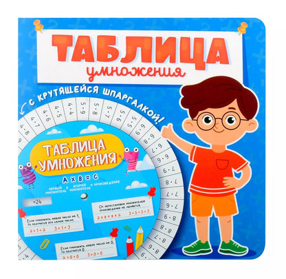 Обложка книги "Таблица умножения с крутящейся шпаргалкой. Для мальчиков"