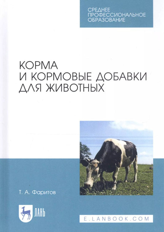 Обложка книги "Табрис Фаритов: Корма и кормовые добавки для животных. Учебное пособие"