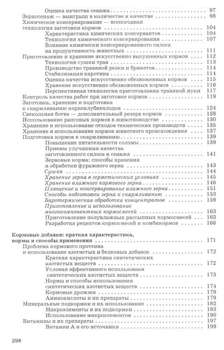 Фотография книги "Табрис Фаритов: Корма и кормовые добавки для животных. Учебное пособие"