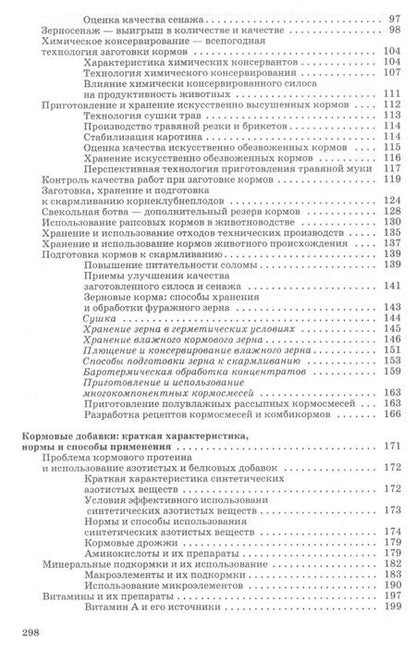 Фотография книги "Табрис Фаритов: Корма и кормовые добавки для животных. Учебное пособие"
