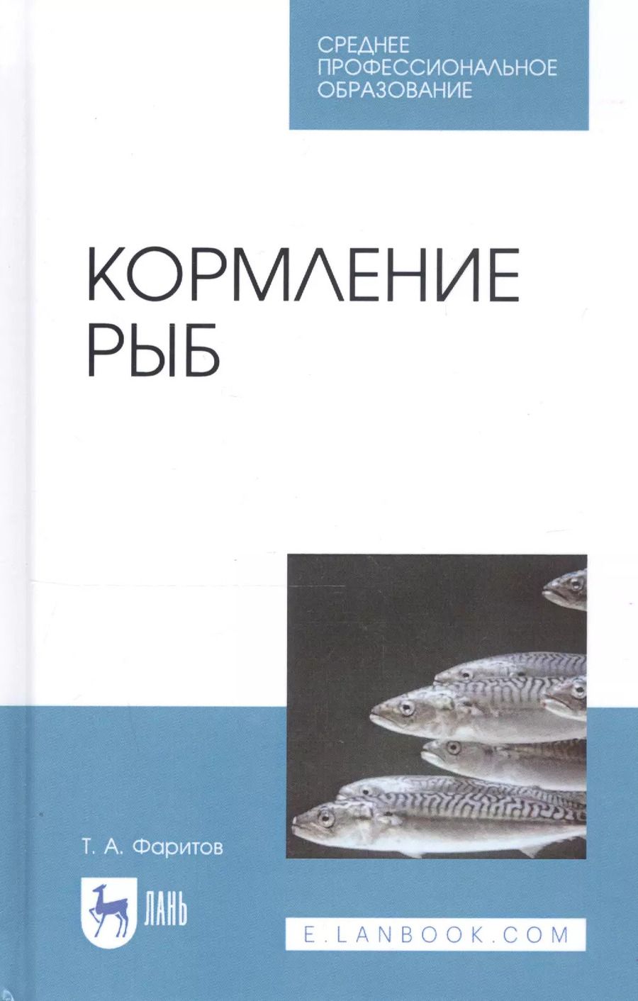 Обложка книги "Табрис Фаритов: Кормление рыб. Учебное пособие"