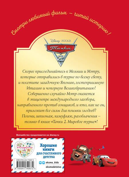 Фотография книги "Тачки-2. Мировое турне"