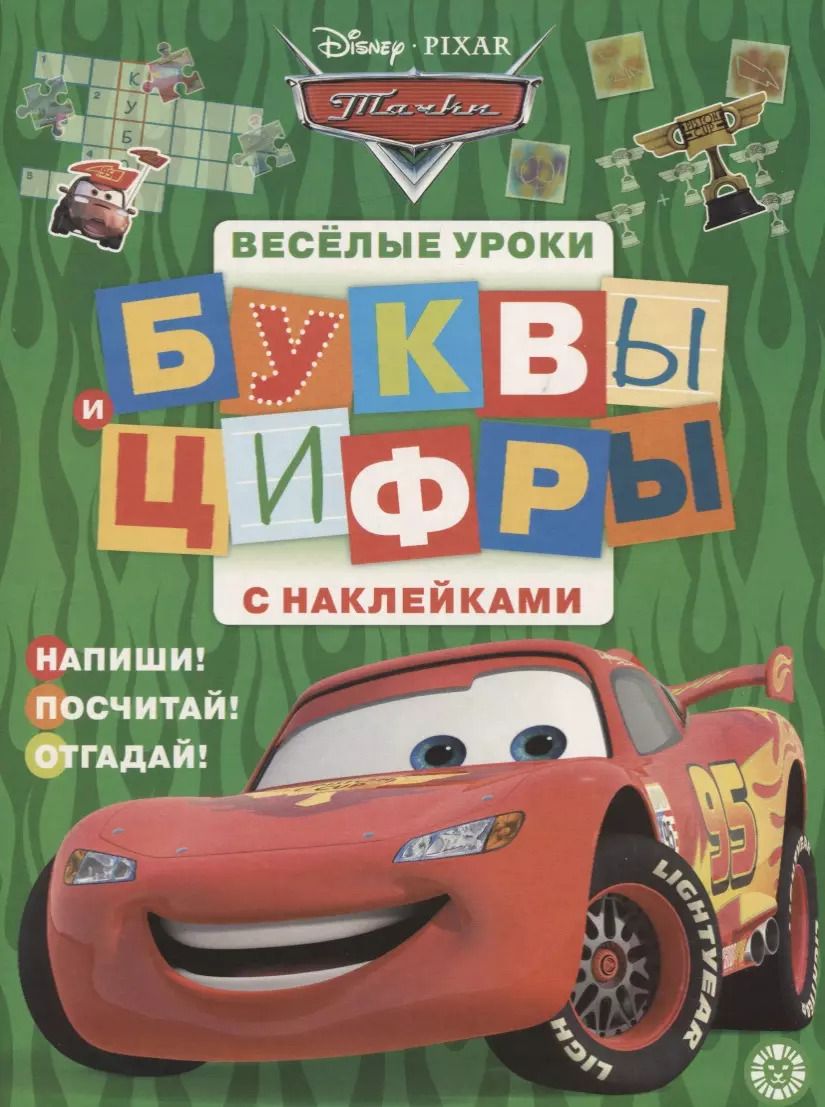Обложка книги "Тачки. Буквы и цифры с наклейками. Веселые уроки. № ЦБН 1901"