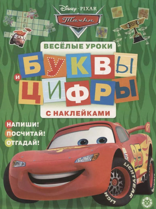 Обложка книги "Тачки. Буквы и цифры с наклейками. Веселые уроки. № ЦБН 1901"