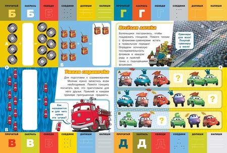 Фотография книги "Тачки. Буквы и цифры с наклейками. Веселые уроки. № ЦБН 1901"