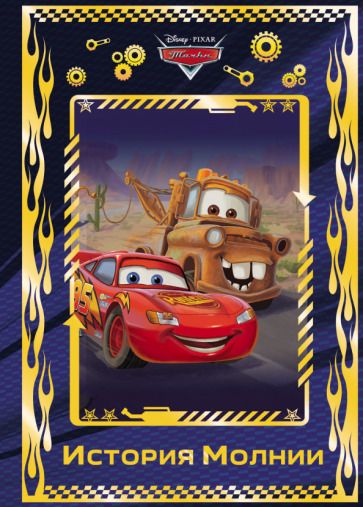 Обложка книги "Тачки. История Молнии. Disney"