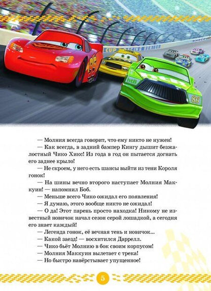 Фотография книги "Тачки. История Молнии. Disney"