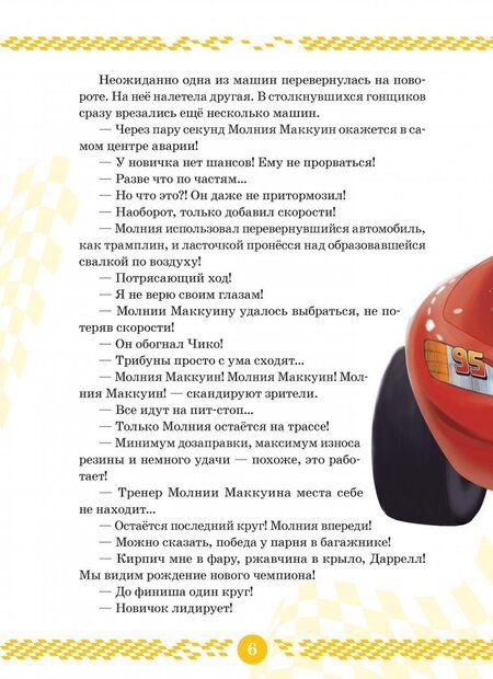 Фотография книги "Тачки. История Молнии. Disney"