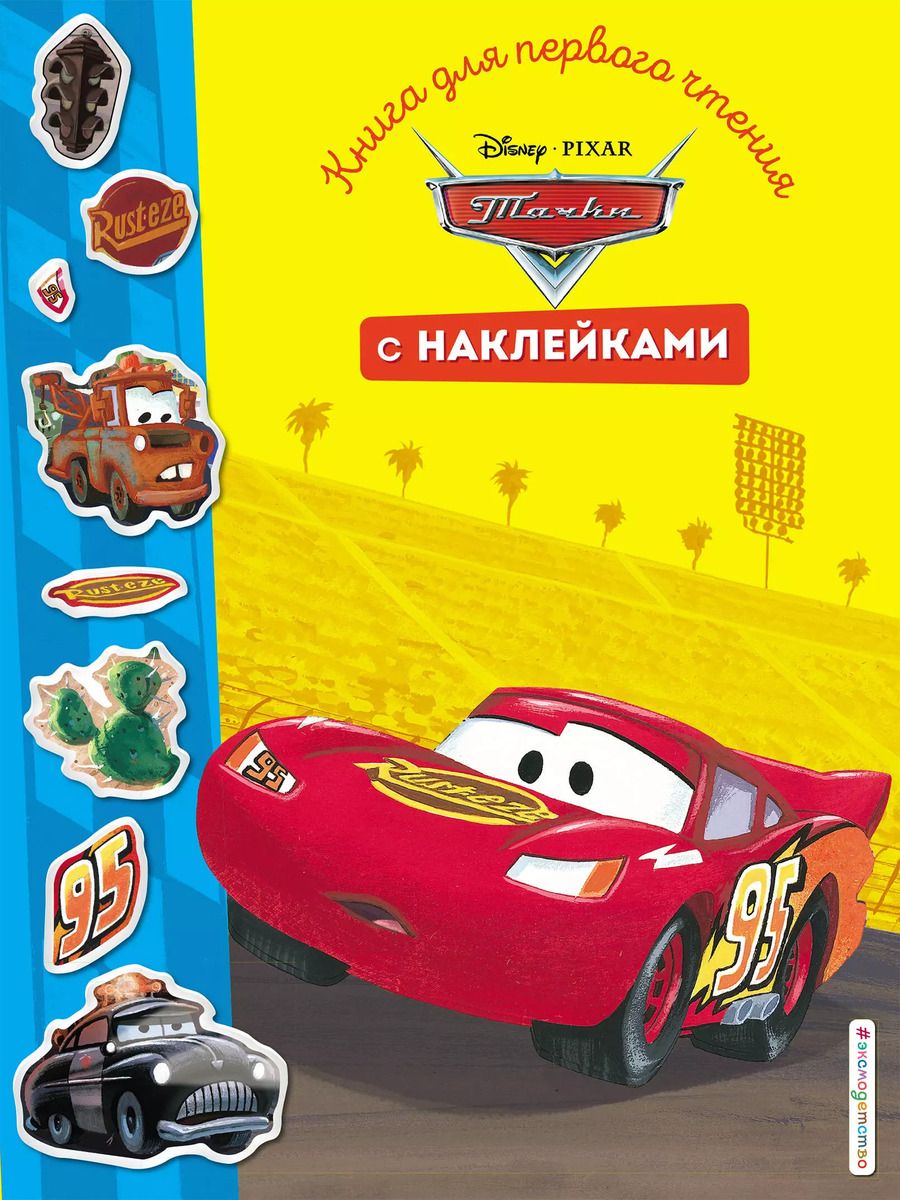 Обложка книги "Тачки. Книга для первого чтения с наклейками"