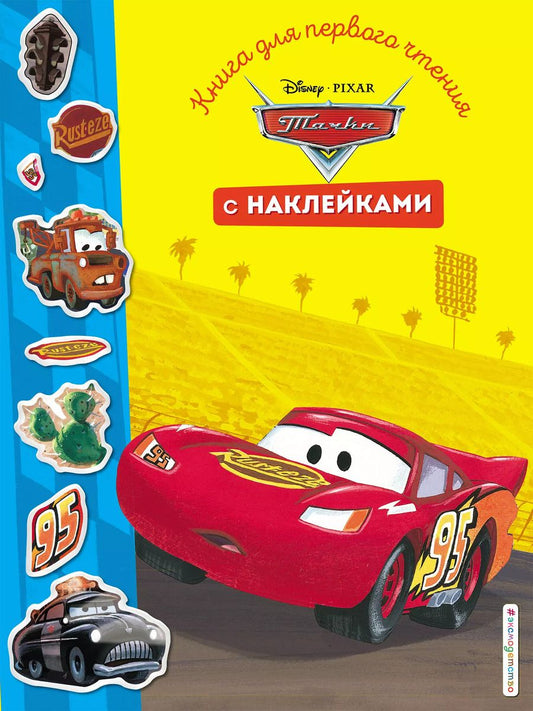 Обложка книги "Тачки. Книга для первого чтения с наклейками"