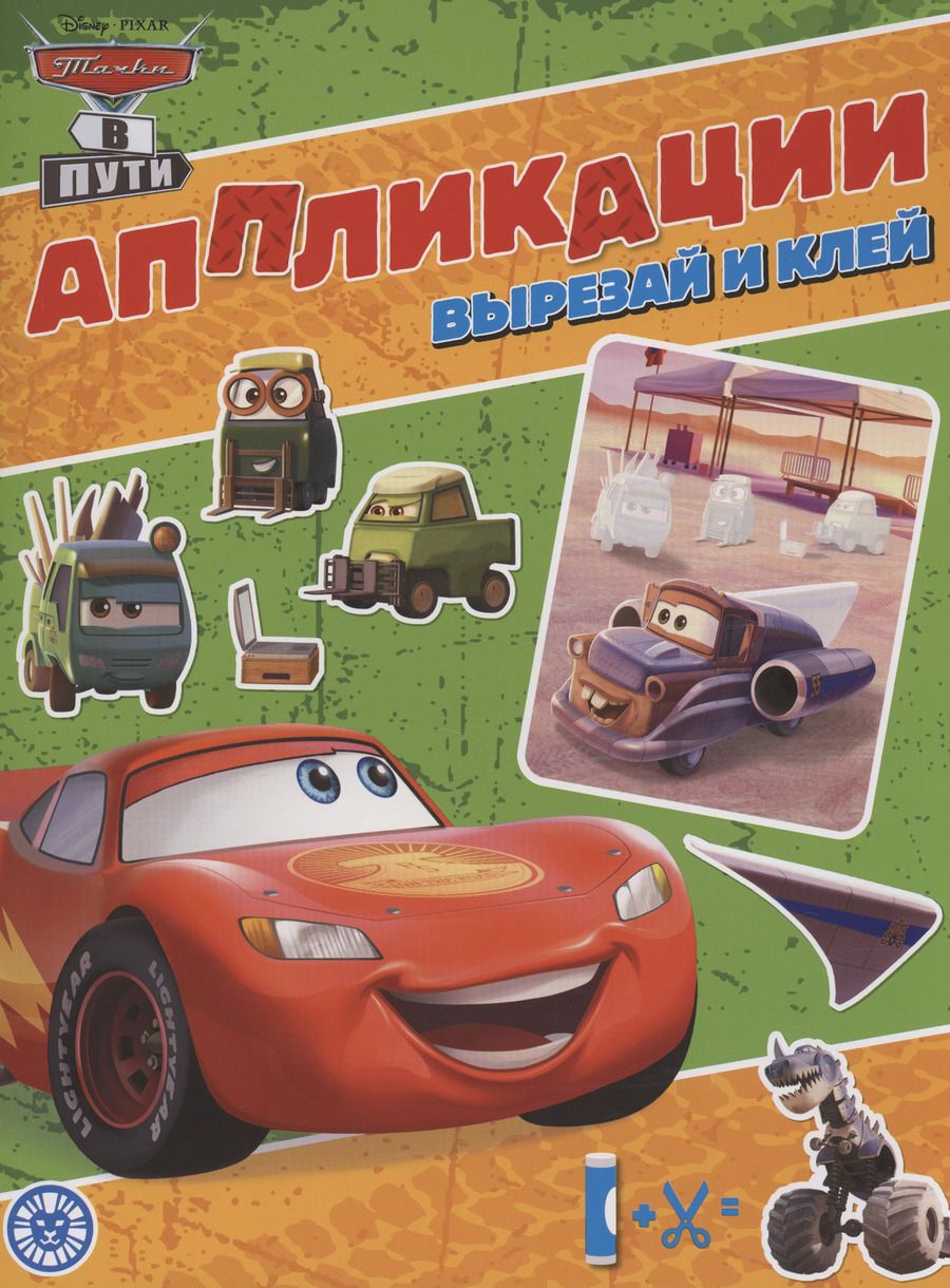 Обложка книги "Тачки. Книжка-аппликация"