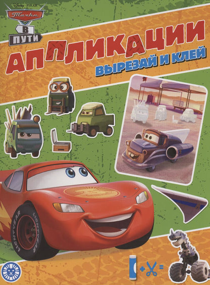 Обложка книги "Тачки. Книжка-аппликация"