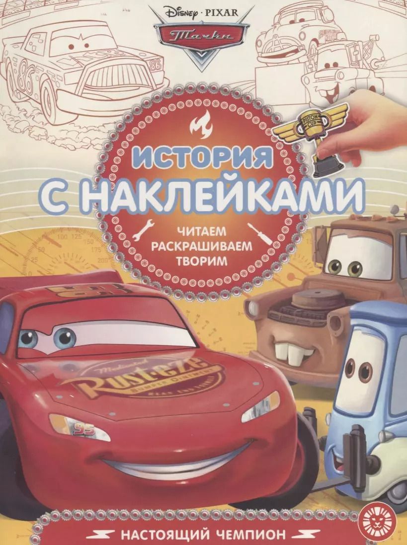 Обложка книги "Тачки. Настоящий чемпион. История с наклейками № ИСН 1901"