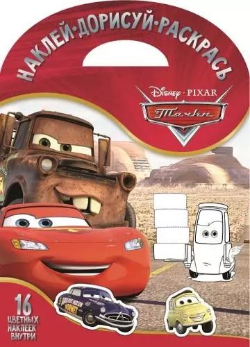 Обложка книги "Тачки. НДР № 1706. Наклей, дорисуй и раскрась"