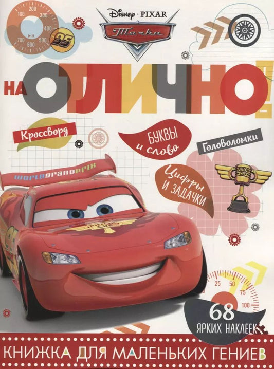 Обложка книги "Тачки. НО №1803. На отлично!"